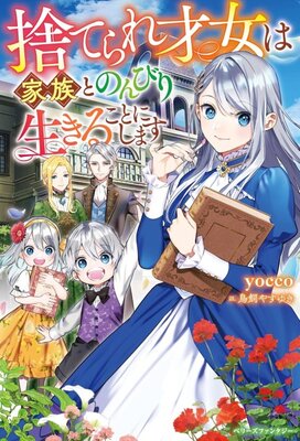 Suterare Saijo wa Kazoku to Nonbiri Ikiru Koto ni Shimasu