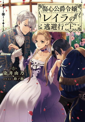 Shoushin Koushaku Reijou Layla no Touhikou