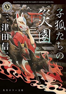 Kogitsune-tachi no Saien