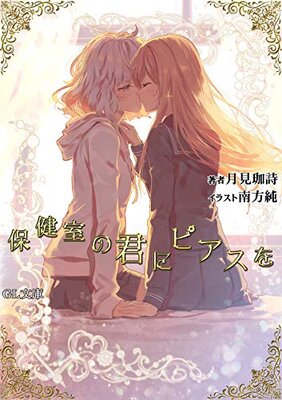 Hokenshitsu no Kimi ni Piasu o