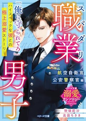 Supadari Shokugyou Danshi - Koukuu Jieikan Kouan - Keisatsukan Hen
