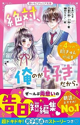 Zettai, Ore no ga Suki dakara. 4-tsu no Munekyun Tanpenshuu