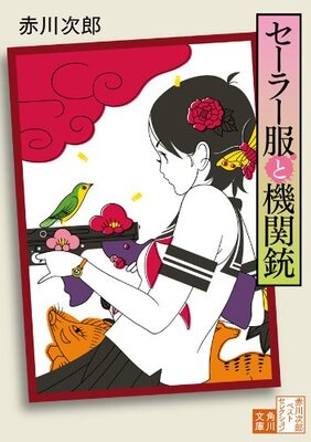 Seeraafuku to Kikanjuu