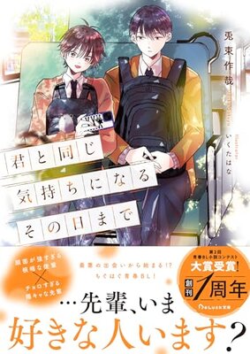 Kimi to Onaji Kimochi ni Naru Sonohi made