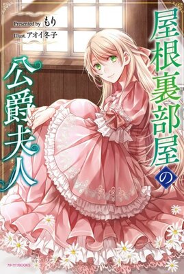 Yane Urabeya no Koushaku Fujin