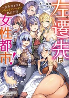 Sasen-saki wa Josei Toshi! Bijotachi to Okuru Icha Love Harem Toshi Seikatsu
