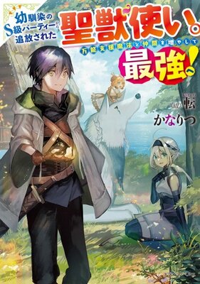 Osananajimi no S-kyuu Party kara Tsuihou sareta Seijuutsukai.: Bannou Shien Mahou to Nakama wo Fuyashite Saikyou e!