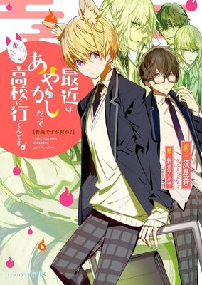 Futsuu desu ga Nani ka? Saikin wa Ayakashi Datte Koukou ni Ikun desu.