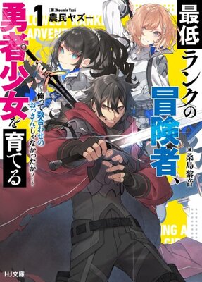 Saitei Rank no Boukensha, Yuusha Shoujo wo Sodateru: Ore tte Kazuawase no Ossan ja Nakatta ka?