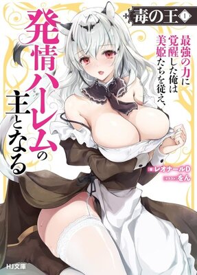 Doku no Ou: Saikyou no Chikara ni Kakusei Shita Ore wa Bikitachi wo Shitagae, Hatsujou Harem no Aruji to Naru