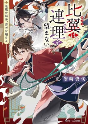 Hiyoku wa Renri wo Nozomanai Taima no Shitei, Souten wo Kakeru