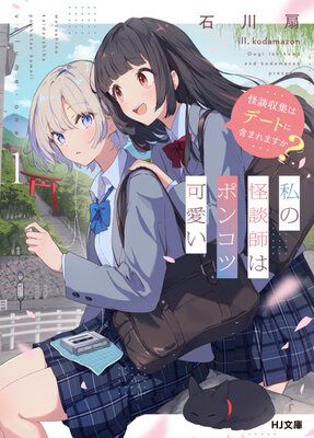 Watashi no Kaidanshi wa Ponkotsu Kawaii