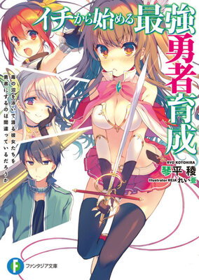 Ichi kara Hajimeru Saikyou Yuusha Ikusei