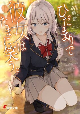 Hidamari de Kanojo wa Tamani Warau.