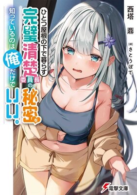 Hitotsu Yane no Shita de Kurasu Kanpeki Seiso Iinchou no Himitsu wo Shitteiru no wa Ore dake de Ii.