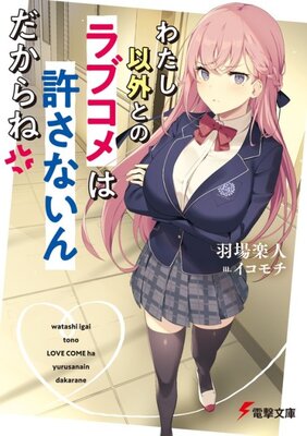 Watashi Igai to no Love Kome wa Yurusanain Dakara ne
