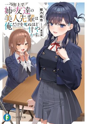 Hitotsu Toshiue de Ane no Tomodachi no Bijin Senpai wa Ore Dake wo Shinu Hodo Amayakasu.
