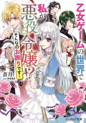 Otome Game no Sekai de Watashi ga Akuyaku Reijou!? Sonna no Okotowari desu!