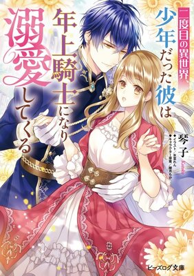 Nidome no Isekai, Shounen Datta Kare wa Toshiue Kishi ni nari Dekiai Shitekuru
