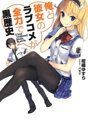 Ore to Kanojo no Love Kome ga Zenryoku de Kuro Rekishi