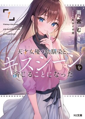 Tensai Joyuu no Osananajimi to, Kiss Scene wo Enjiru Koto ni Natta
