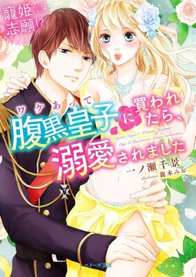 Chouki Shigan!? Wake Atte Haraguro Ouji ni Kawaretara, Dekiai saremashita