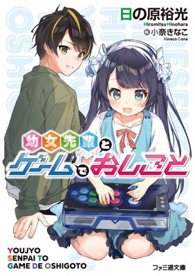 Youjo Senpai to Game de Oshigoto