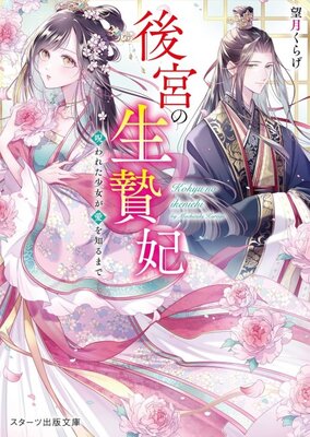 Koukyuu no Ikenie Hi: Norowareta Shoujo ga Ai wo Shiru Made