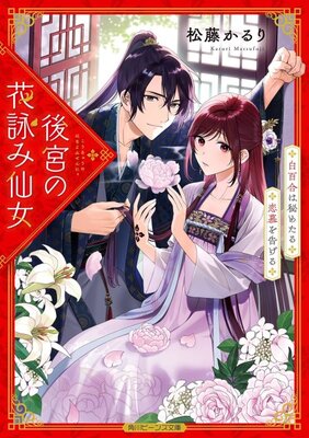 Koukyuu no Hanayomi Sennyo Shirayuri wa Himetaru Renbo wo Tsugeru