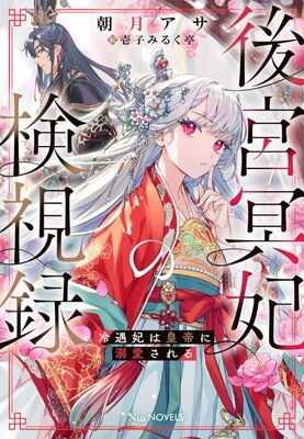 Koukyuu Mei-hi no Kenshiroku: Reiguu-hi wa Koutei ni Dekiai Sareru