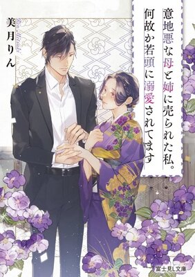Ijiwaru na Haha to Ane ni Urareta Watashi. Naze ka Wakagashira ni Dekiaisaretemasu