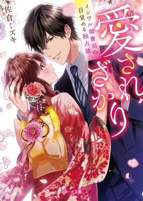 Aisare Zakari: Ijiwaru Onzoushi no Mezameru Dokusen Yoku