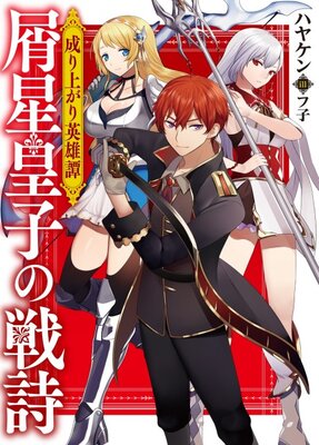 Nariagari Eiyuutan: Kuzuboshi Ouji no Senshi
