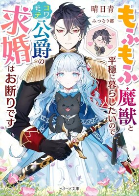 Mofumofu Majuu to Heion ni Kurashitainode Kowamote Koushaku no Kyuukon wa Okotowari desu