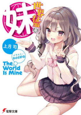 Sekai Seifuku-kei Imouto