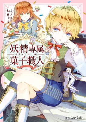 Yousei Senzoku Kashi Shokunin