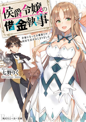 Koushaku Reijou no Shakkin Shitsuji Iinazuke ni natta Ojousama to no Doukyo Seikatsu ga Hajimarimashita