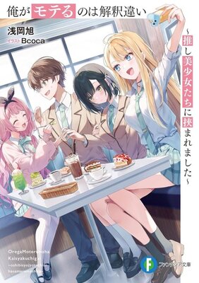 Ore ga Moteru no wa Kaishaku Chigai: Oshi Bishoujo-tachi ni Hasamaremashita