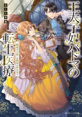 Outaishihi Padma no Tensei Iryou "Senjou no Tenshi" wa Kyuukoku no Yume wo Miru