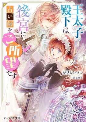 Outaishi Denka wa Koukyuu ni Uranaishi wo Goshomou desu