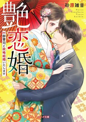 Enren Kon: Onzoushi to Seiryaku Kekkon Itashimasu