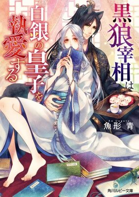 Kuro Ookami saishou wa Shirogane no Ouji wo to Aisuru