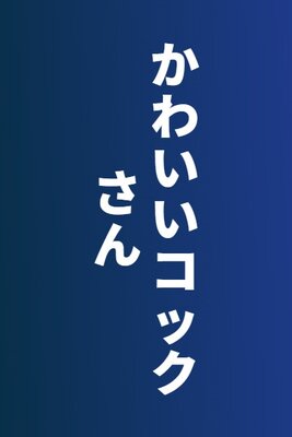Kawaii Kokku-san