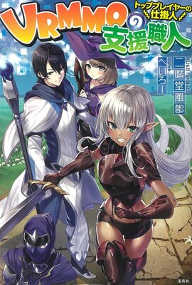 VRMMO no Shien Shokunin ~Top Player no Shikakenin~