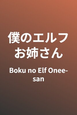 Boku no Elf Onee-san