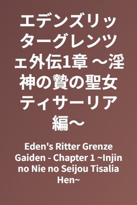 Eden's Ritter Grenze Gaiden - Chapter 1 ~Injin no Nie no Seijou Tisalia Hen~