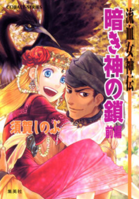 Ryuuketsu Megamiden Kuraki Kami no Kusari