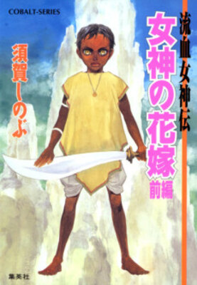 Ryuuketsu no Megamiden Megami no Hanayome