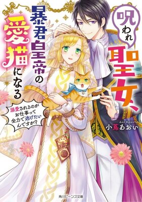 Noroware Seijo, Boukun Koutei no Ai Neko ni Naru: Dekiaisareru no ga wo Shigoto Tte Zenryoku de Nigetai Ndesuga?