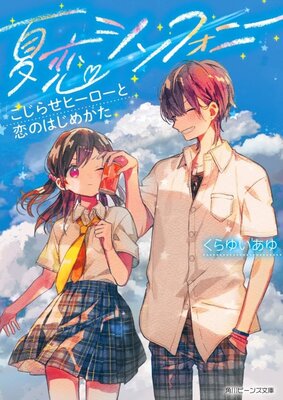 Natsu Koi Symphony Kojirase Hiirou to Koi no Hajime Kata